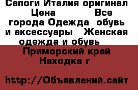 Сапоги Италия(оригинал) › Цена ­ 8 000 - Все города Одежда, обувь и аксессуары » Женская одежда и обувь   . Приморский край,Находка г.